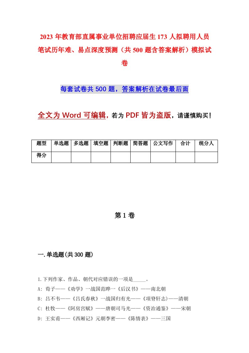 2023年教育部直属事业单位招聘应届生173人拟聘用人员笔试历年难易点深度预测共500题含答案解析模拟试卷