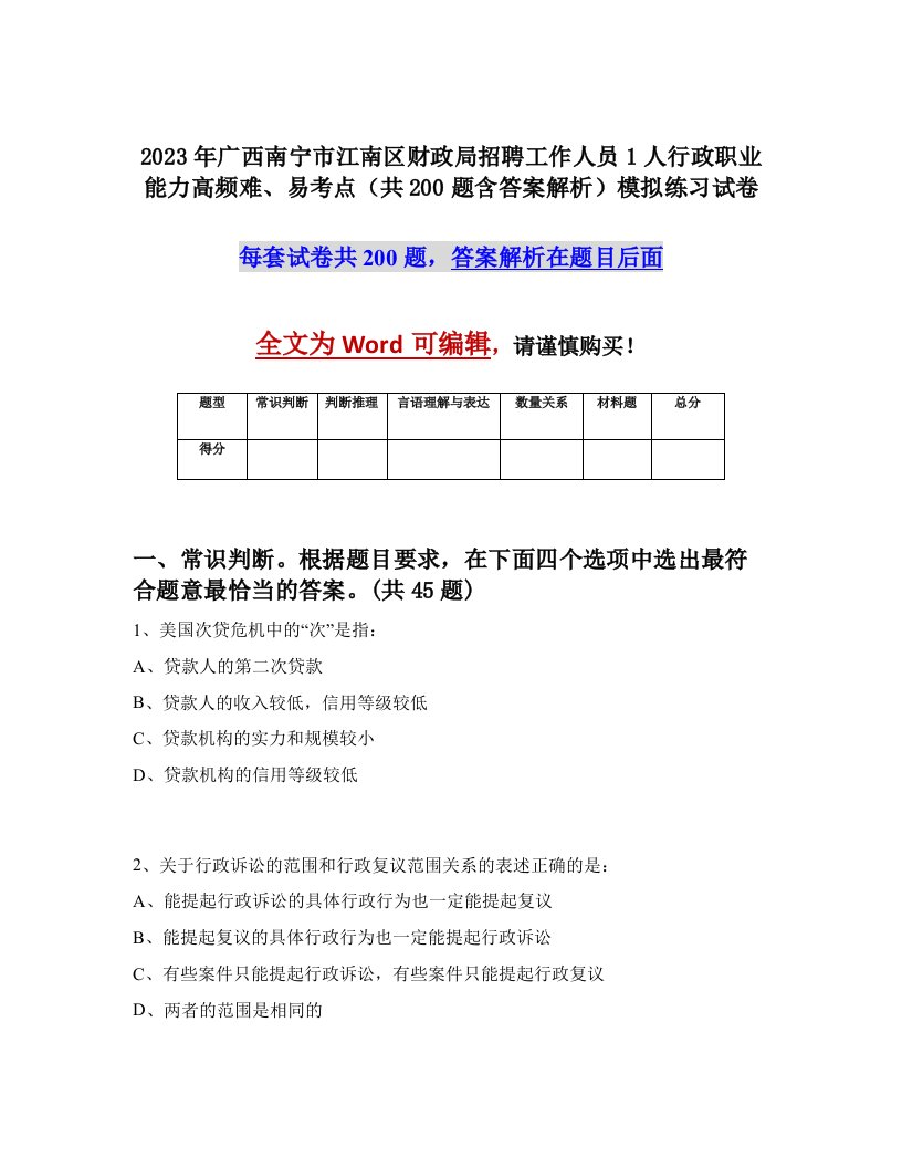 2023年广西南宁市江南区财政局招聘工作人员1人行政职业能力高频难易考点共200题含答案解析模拟练习试卷