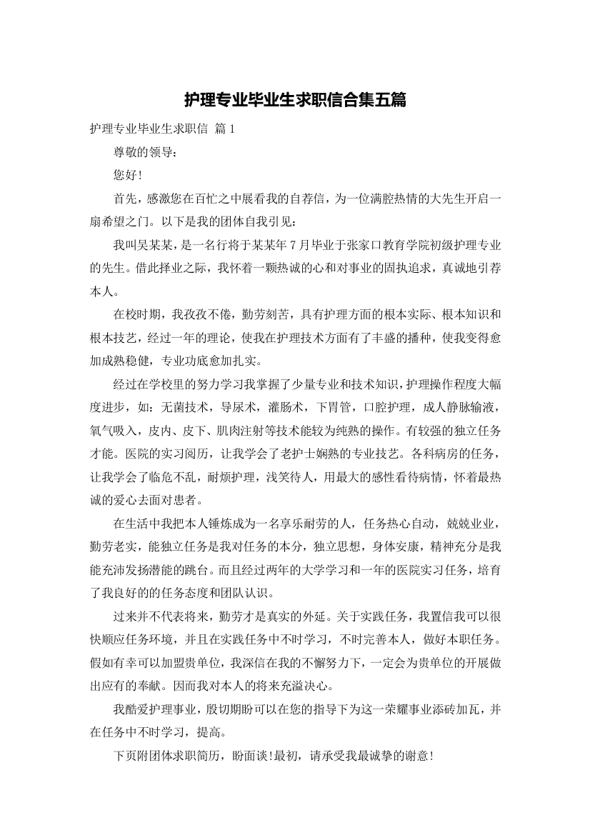 护理专业毕业生求职信合集五篇