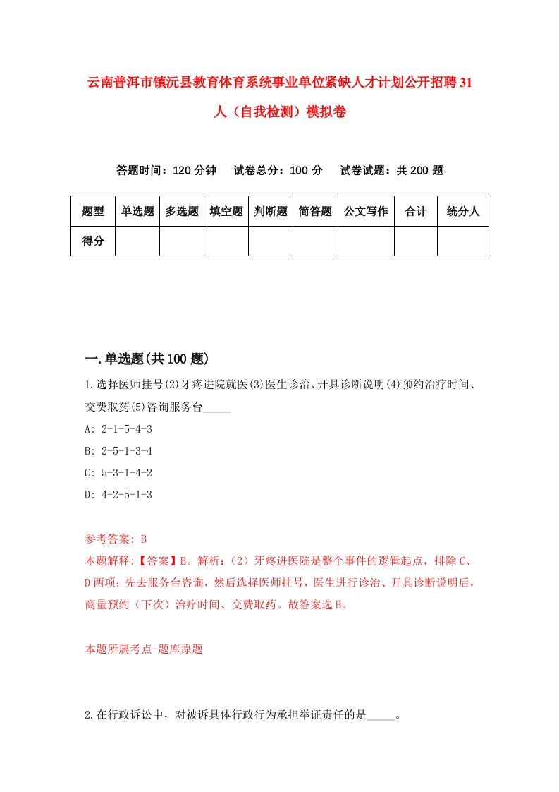 云南普洱市镇沅县教育体育系统事业单位紧缺人才计划公开招聘31人自我检测模拟卷1