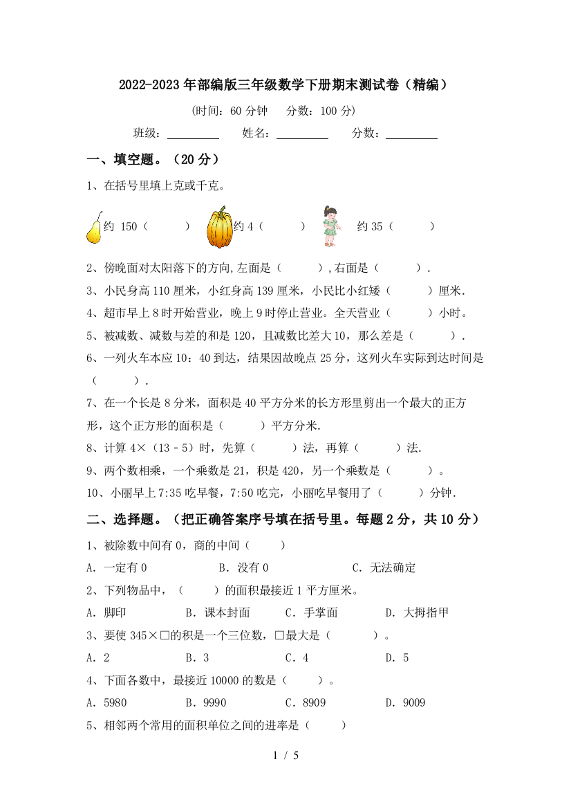 2022-2023年部编版三年级数学下册期末测试卷(精编)