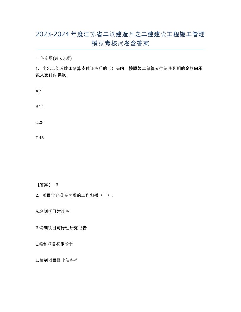 2023-2024年度江苏省二级建造师之二建建设工程施工管理模拟考核试卷含答案