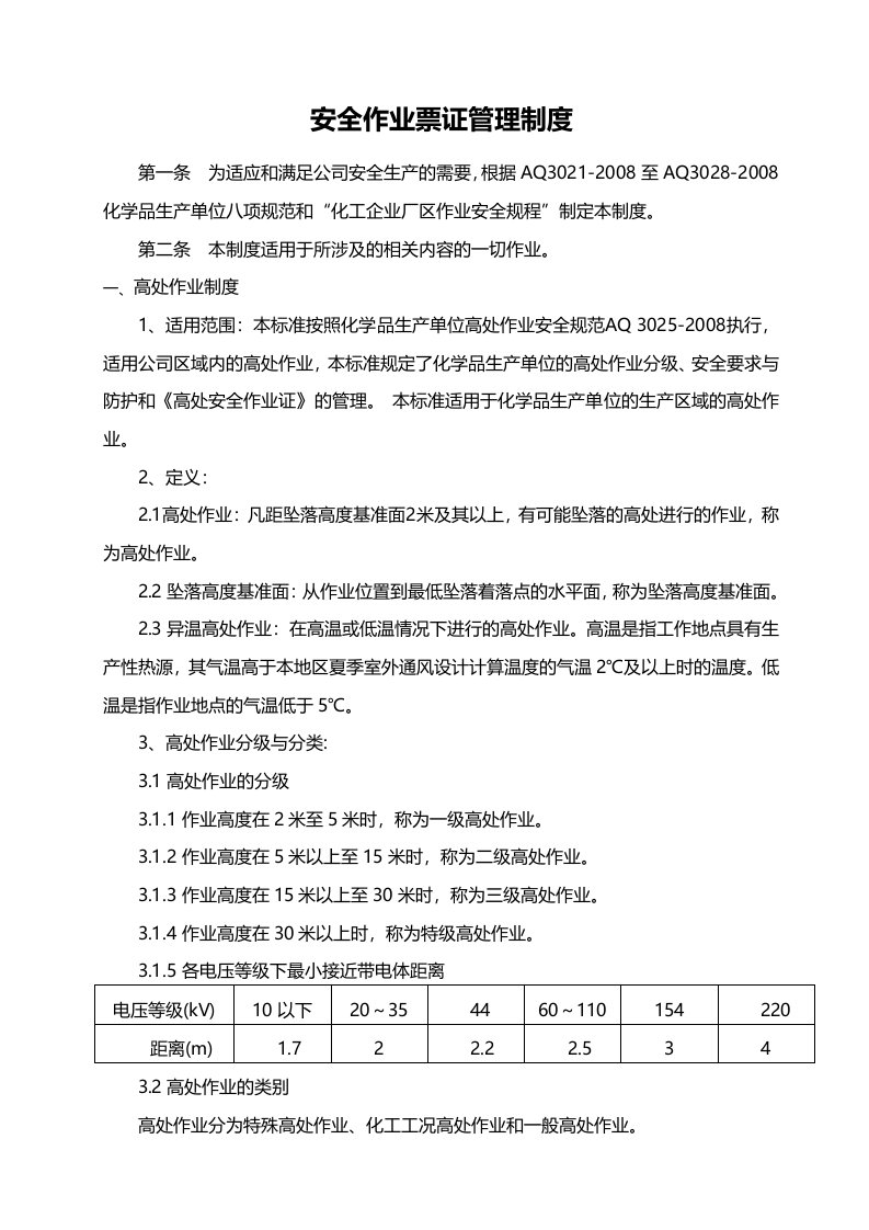 化工安全作业票证管理制度培训资料