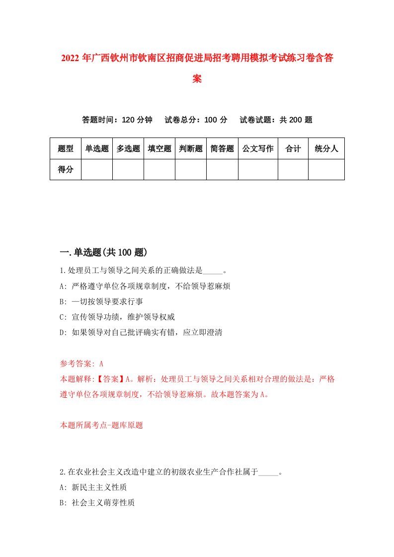 2022年广西钦州市钦南区招商促进局招考聘用模拟考试练习卷含答案8