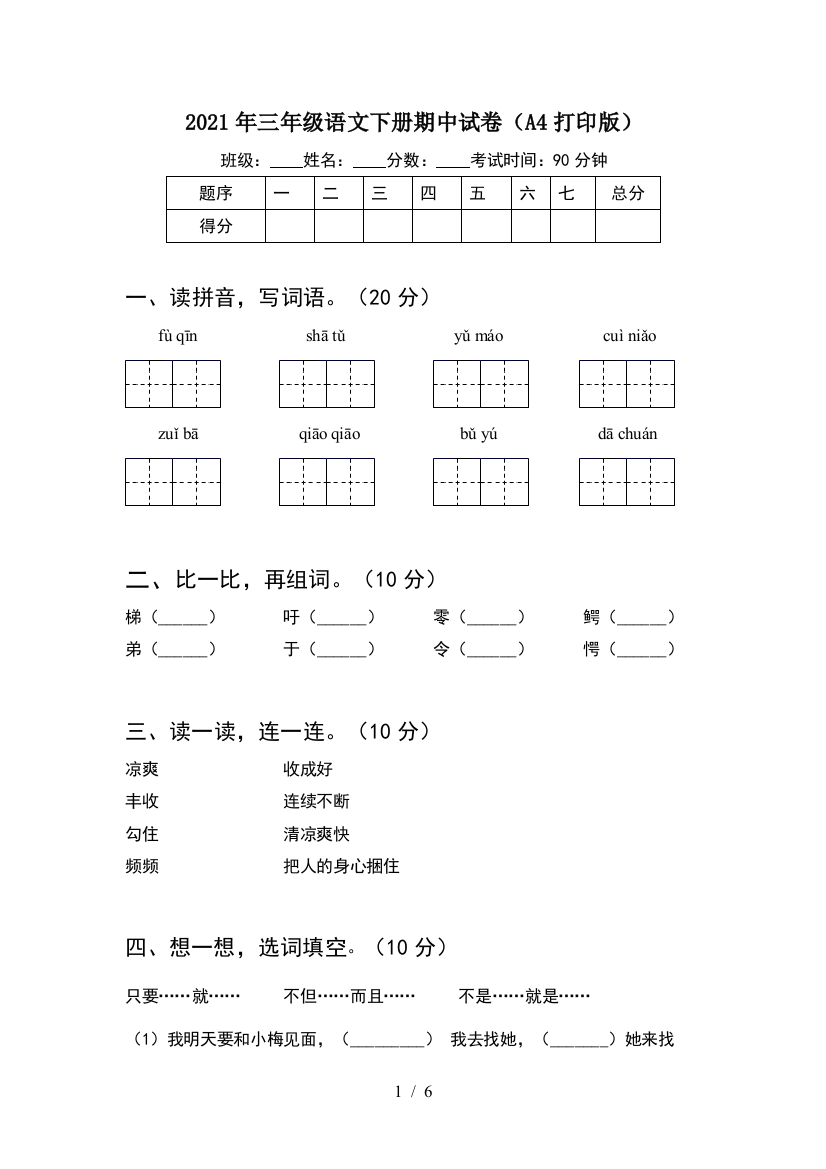 2021年三年级语文下册期中试卷(A4打印版)