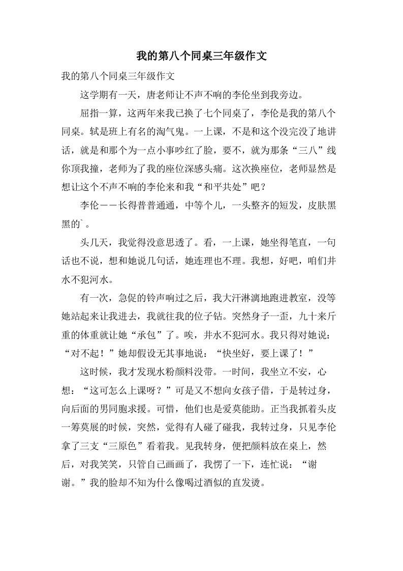 我的第八个同桌三年级作文