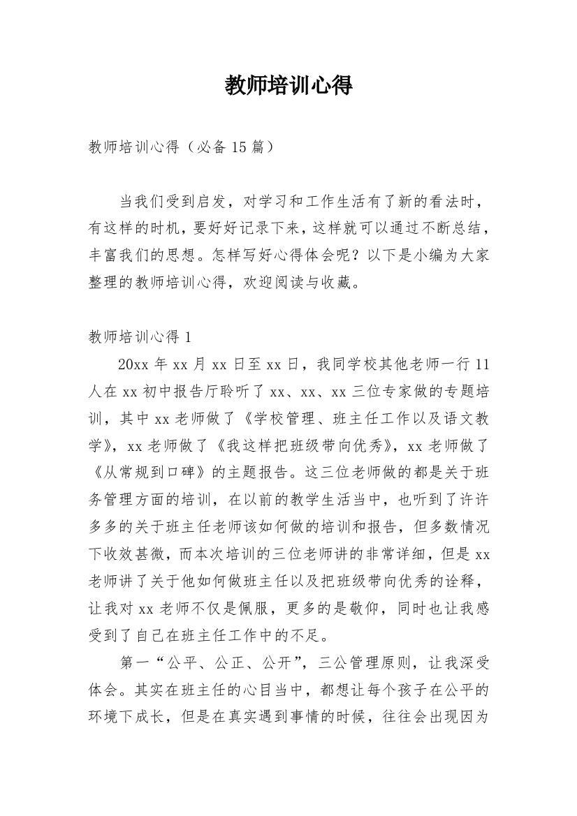 教师培训心得_24