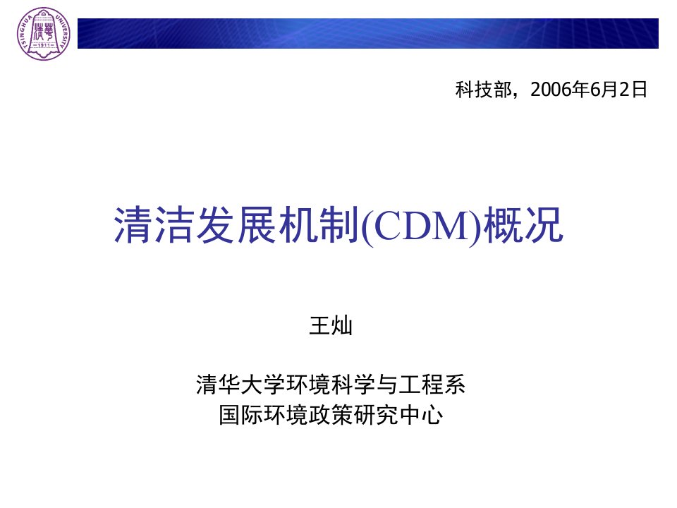 清洁发展机制(CDM)概况