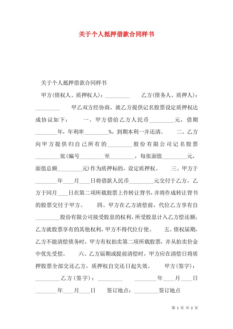 关于个人抵押借款合同样书