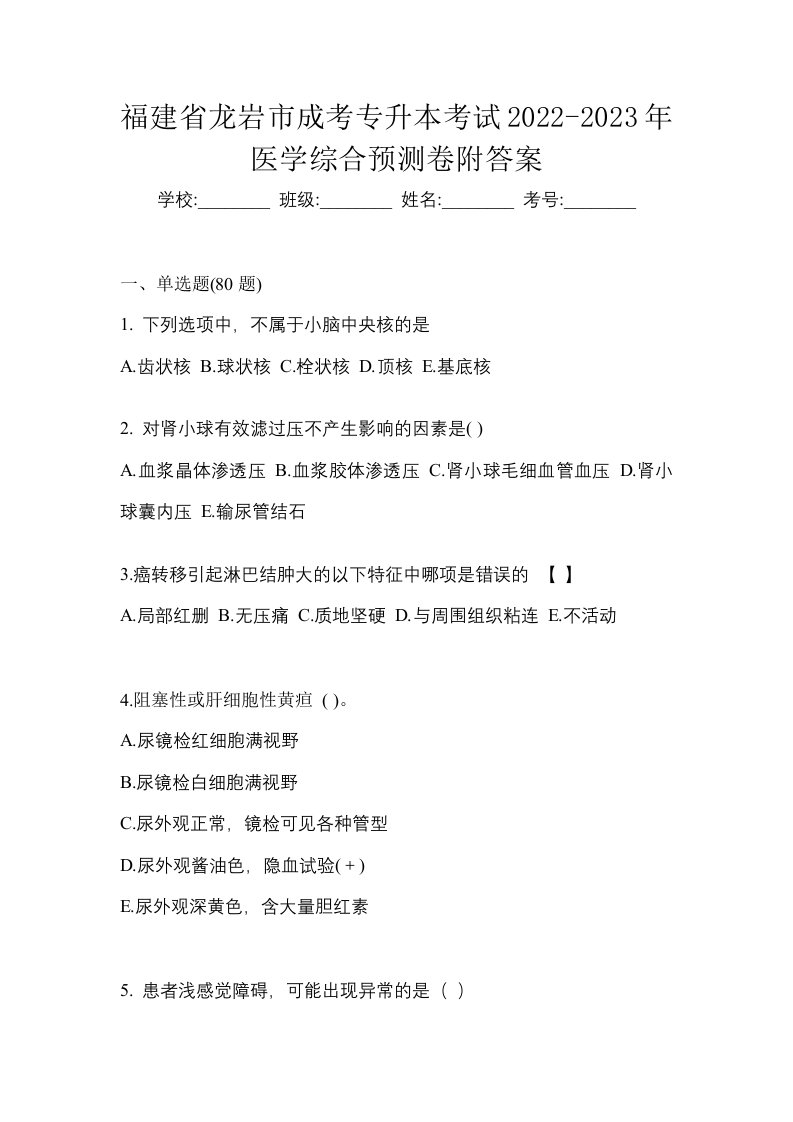 福建省龙岩市成考专升本考试2022-2023年医学综合预测卷附答案