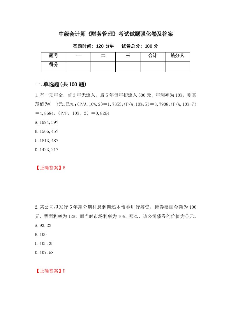 中级会计师财务管理考试试题强化卷及答案第50版