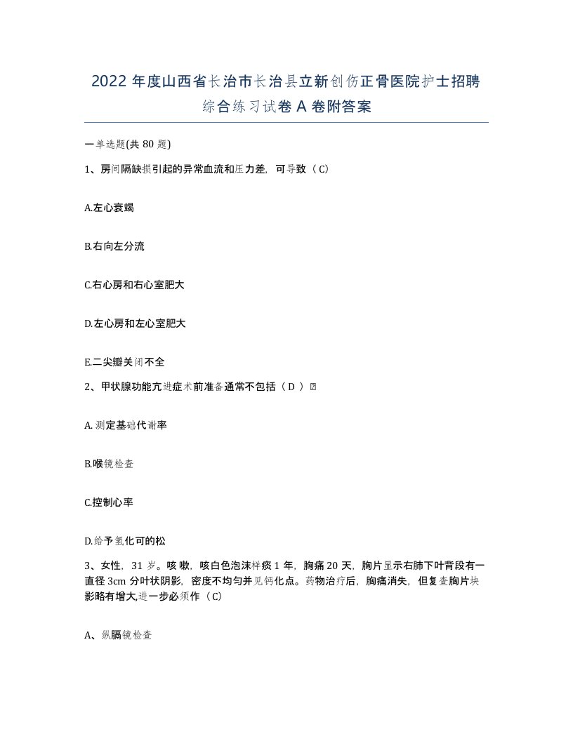 2022年度山西省长治市长治县立新创伤正骨医院护士招聘综合练习试卷A卷附答案