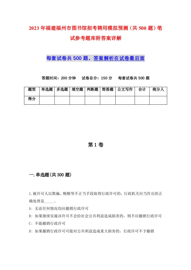 2023年福建福州市图书馆招考聘用模拟预测共500题笔试参考题库附答案详解