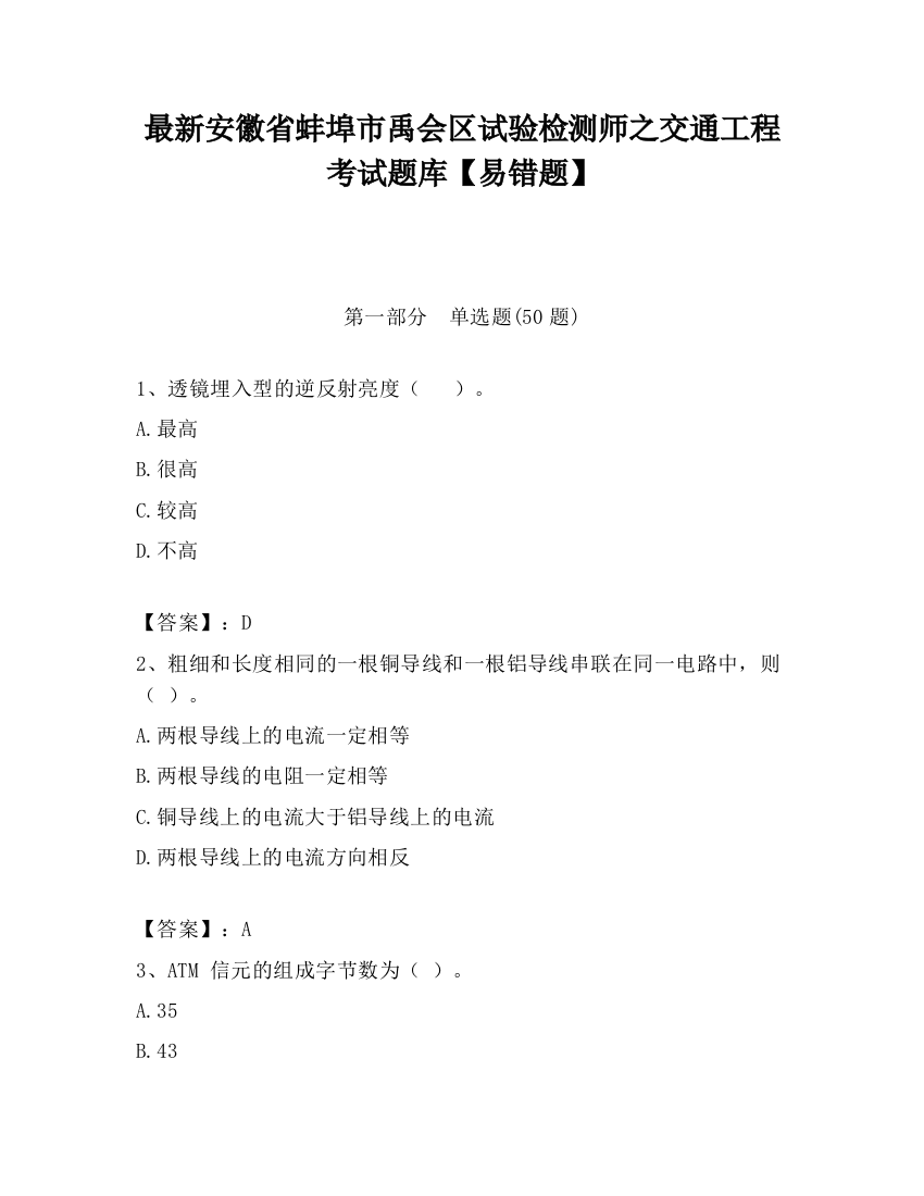 最新安徽省蚌埠市禹会区试验检测师之交通工程考试题库【易错题】