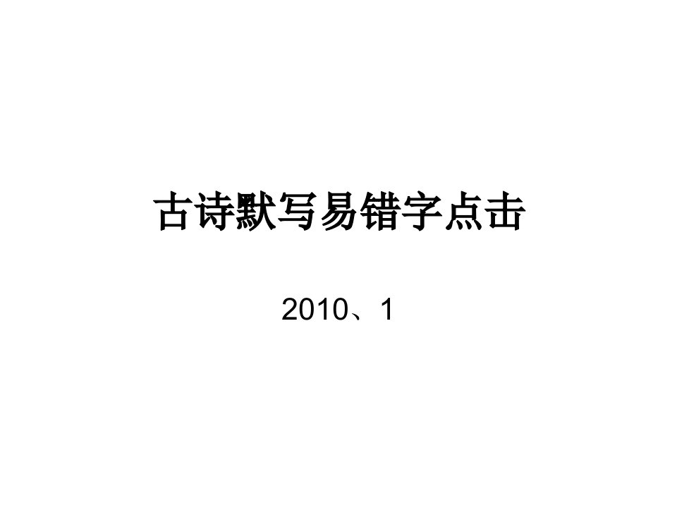 古诗默写易错字点