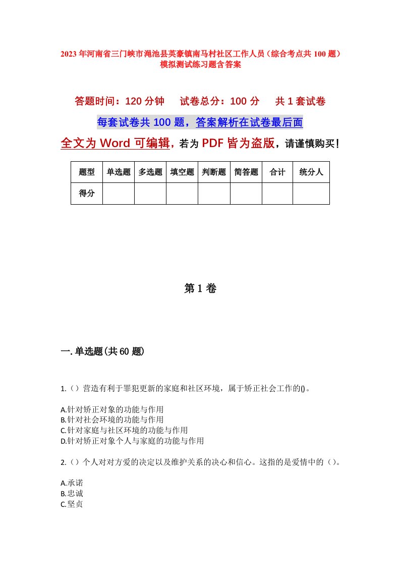 2023年河南省三门峡市渑池县英豪镇南马村社区工作人员综合考点共100题模拟测试练习题含答案