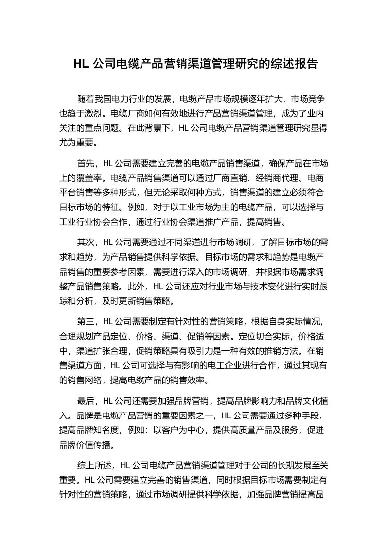 HL公司电缆产品营销渠道管理研究的综述报告