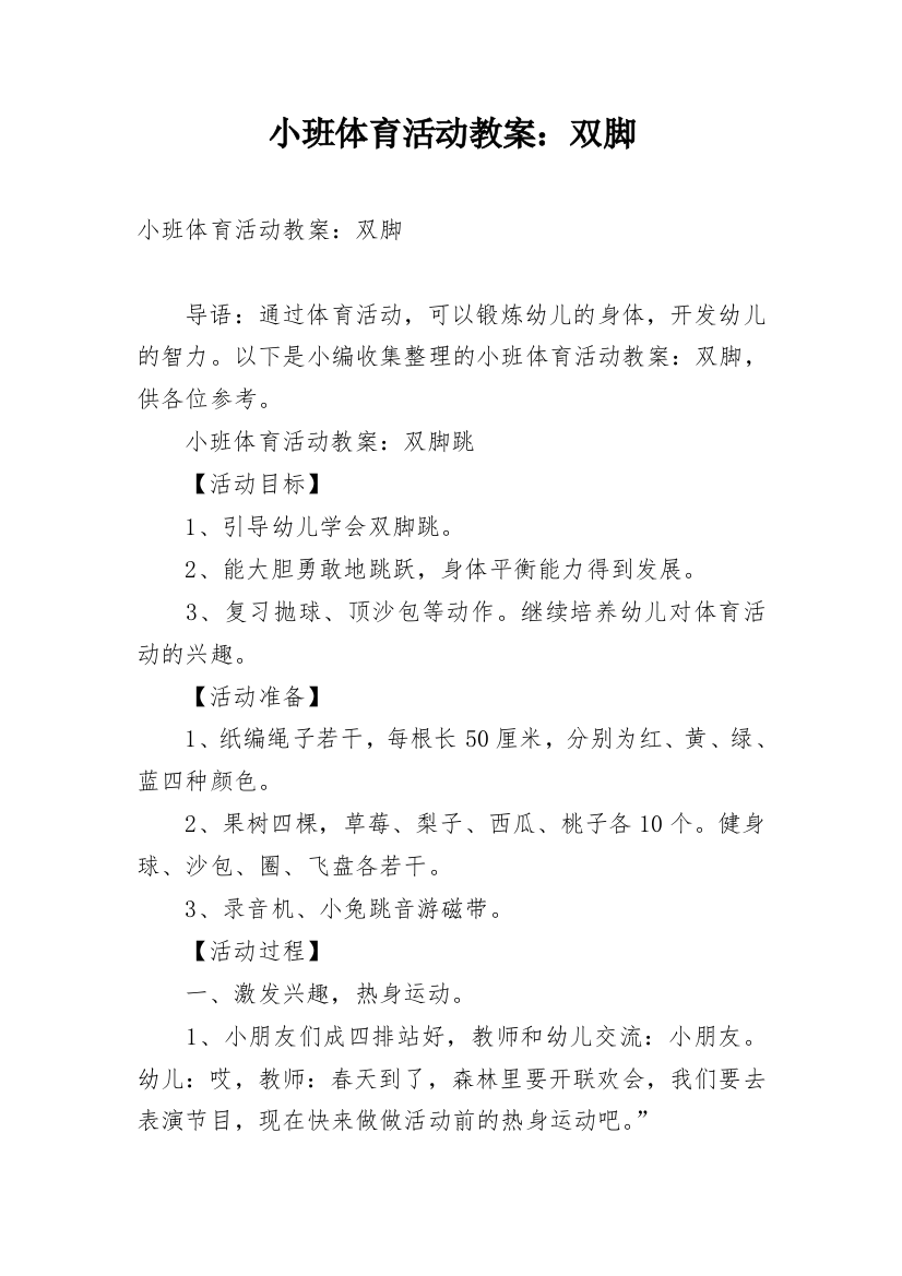 小班体育活动教案：双脚