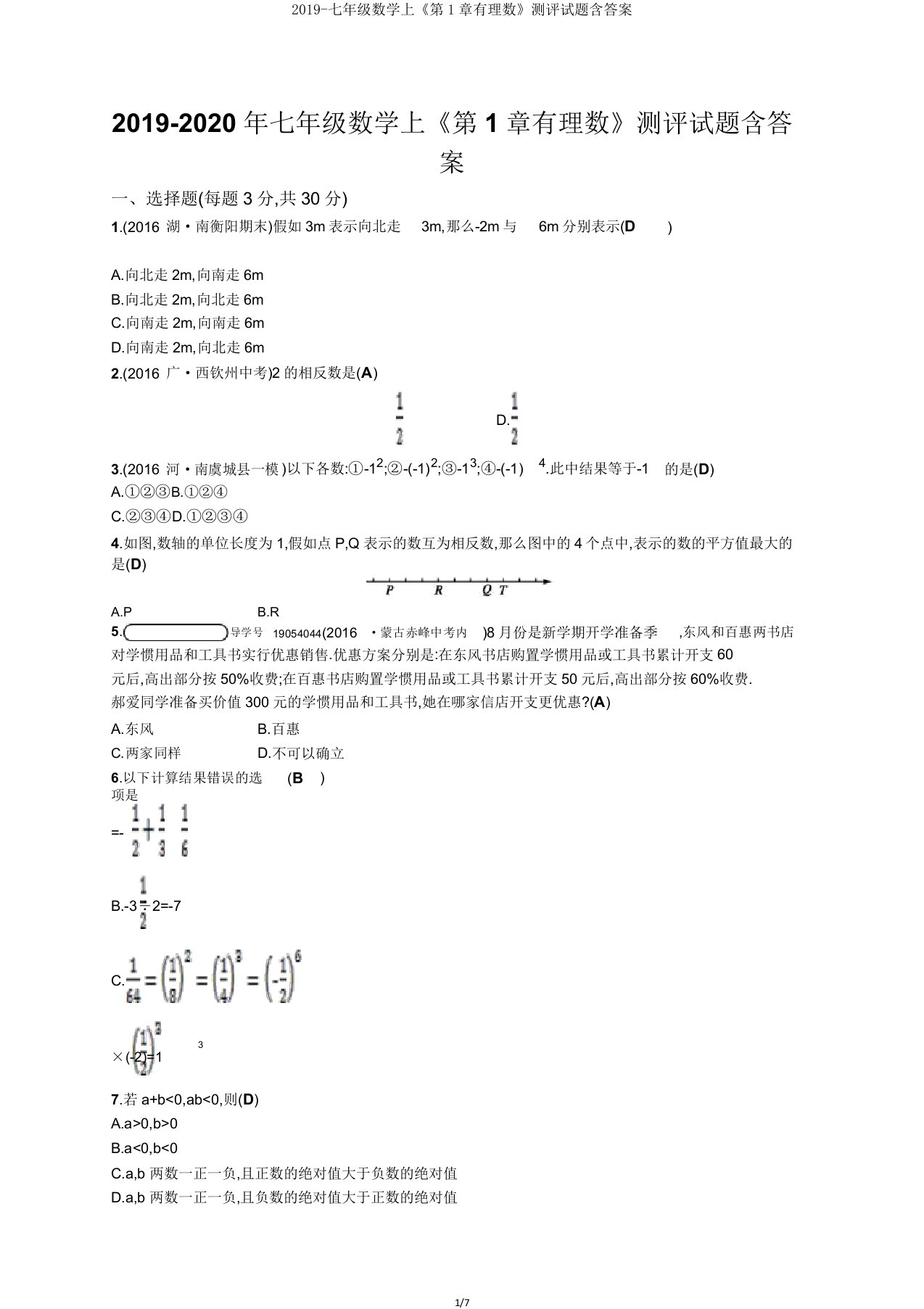 2019七年级数学上《第1章有理数》测评试题含