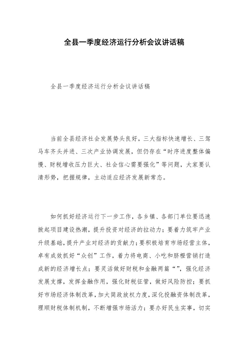 全县一季度经济运行分析会议讲话稿