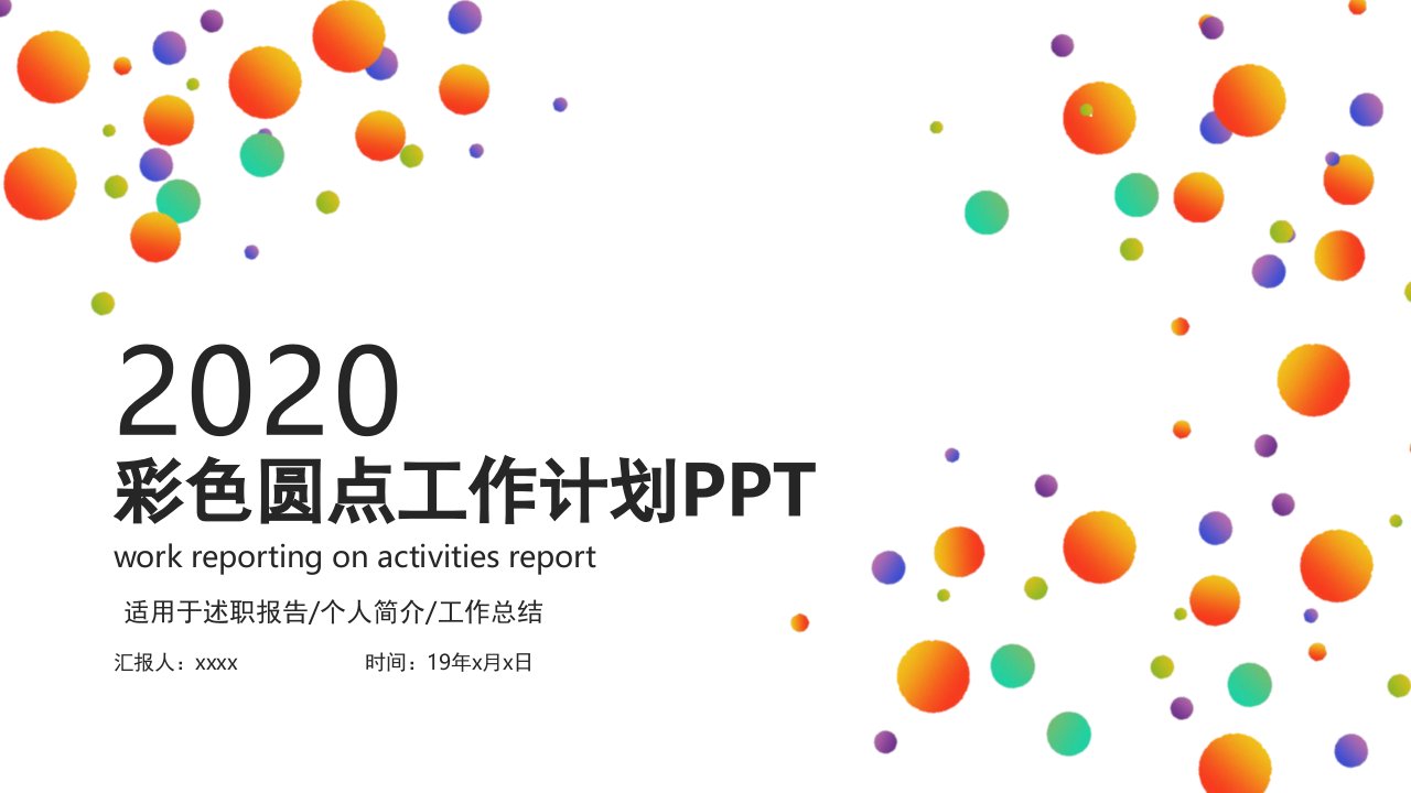 彩色圆点工作总结述职报告汇报ppt模板