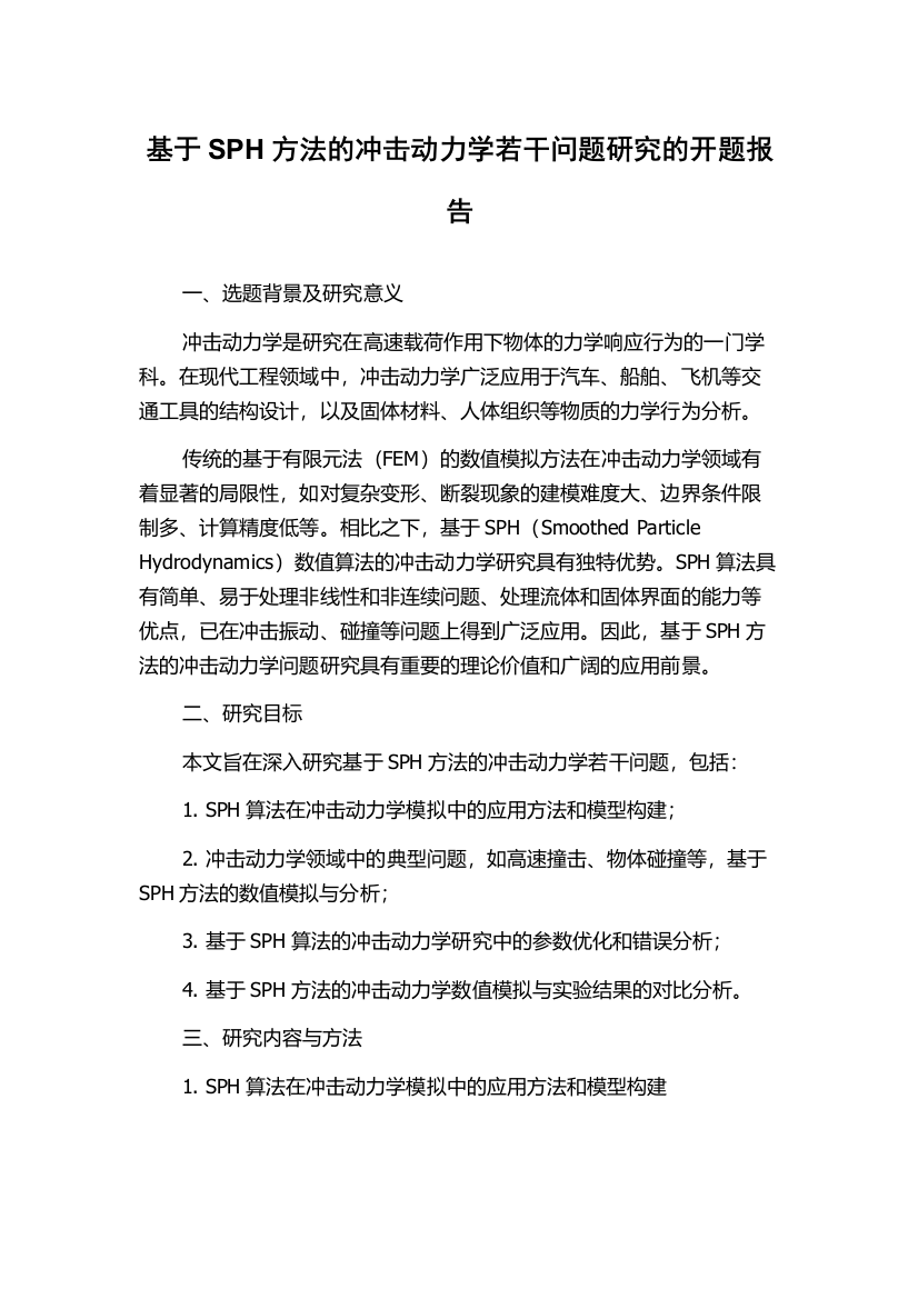 基于SPH方法的冲击动力学若干问题研究的开题报告