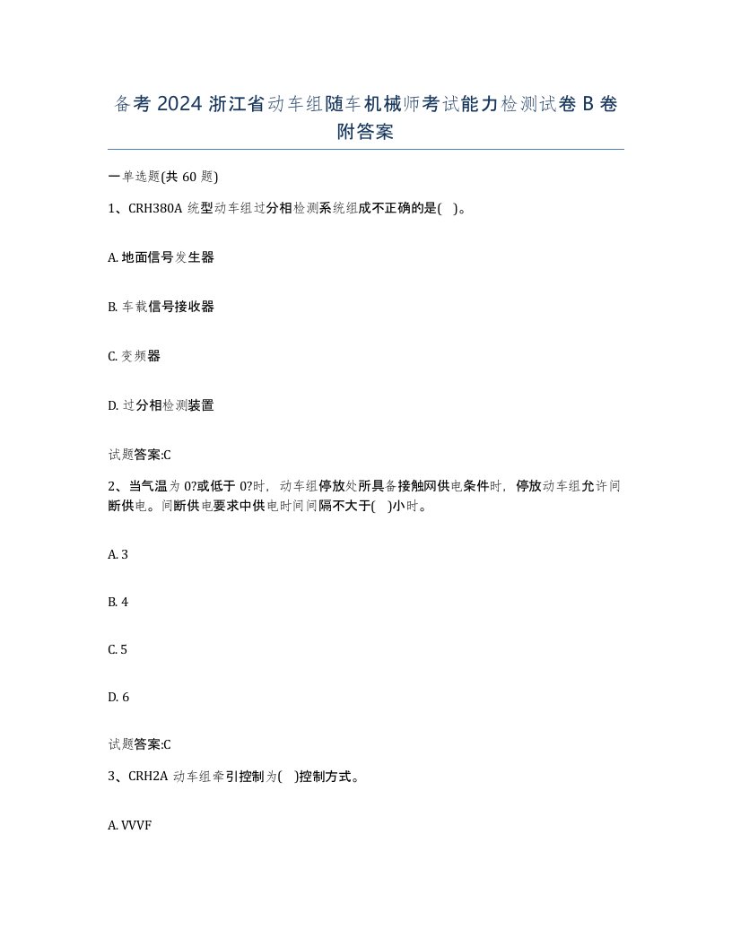 备考2024浙江省动车组随车机械师考试能力检测试卷B卷附答案