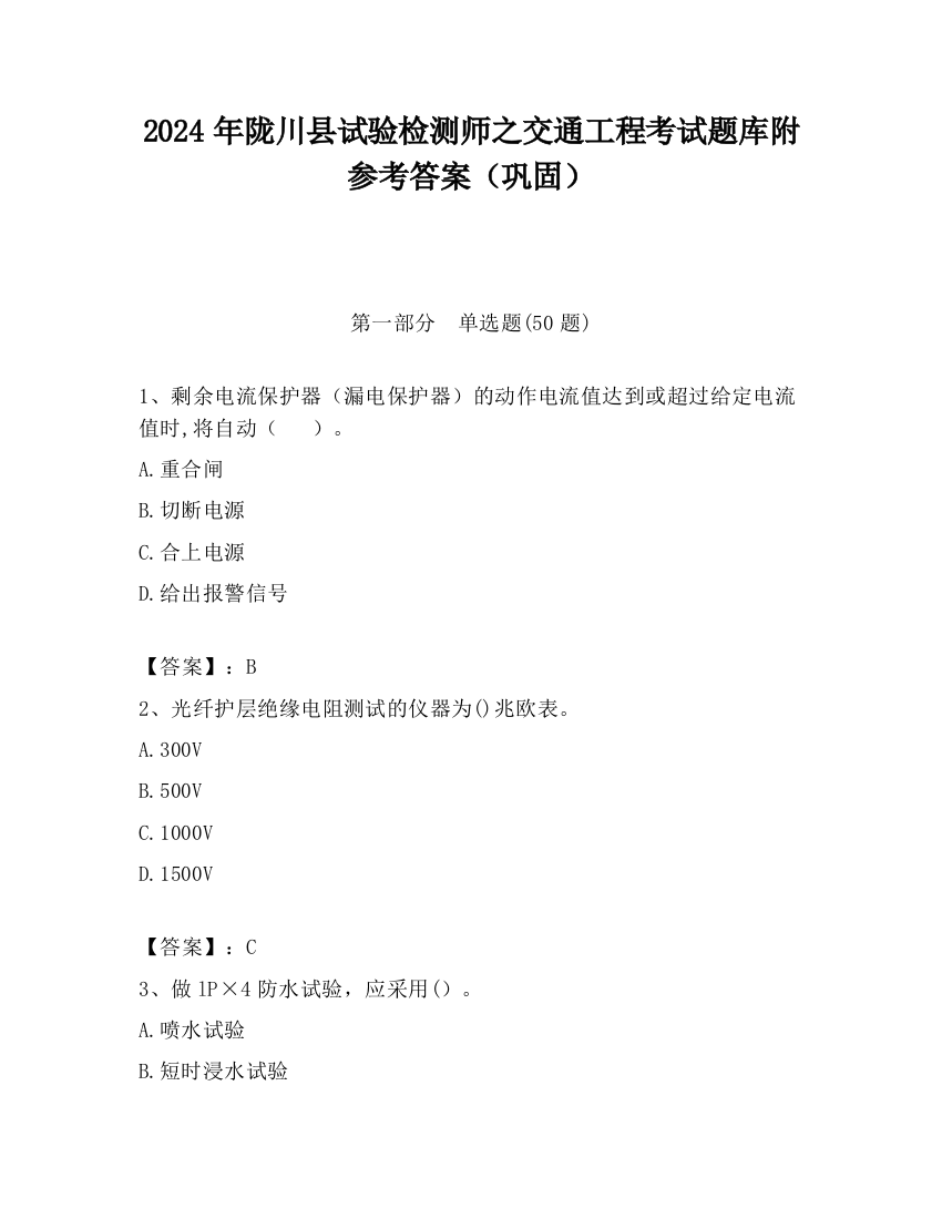 2024年陇川县试验检测师之交通工程考试题库附参考答案（巩固）