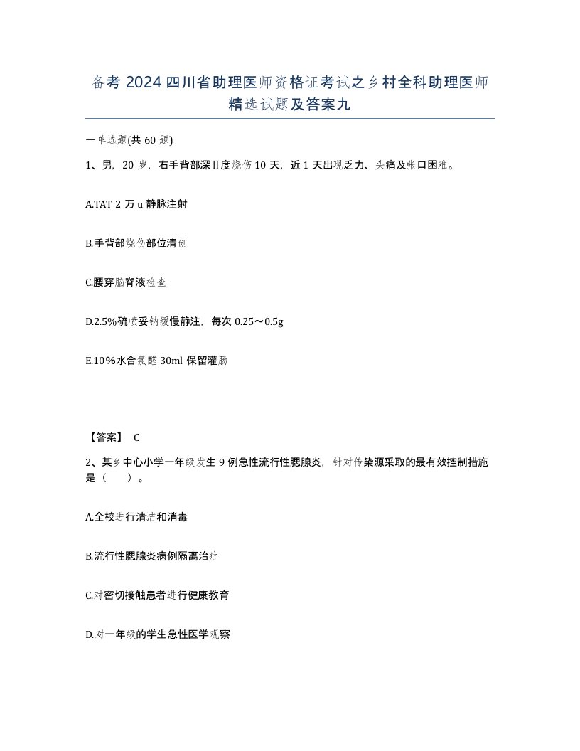 备考2024四川省助理医师资格证考试之乡村全科助理医师试题及答案九