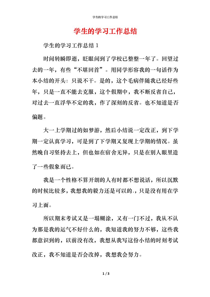 精编学生的学习工作总结