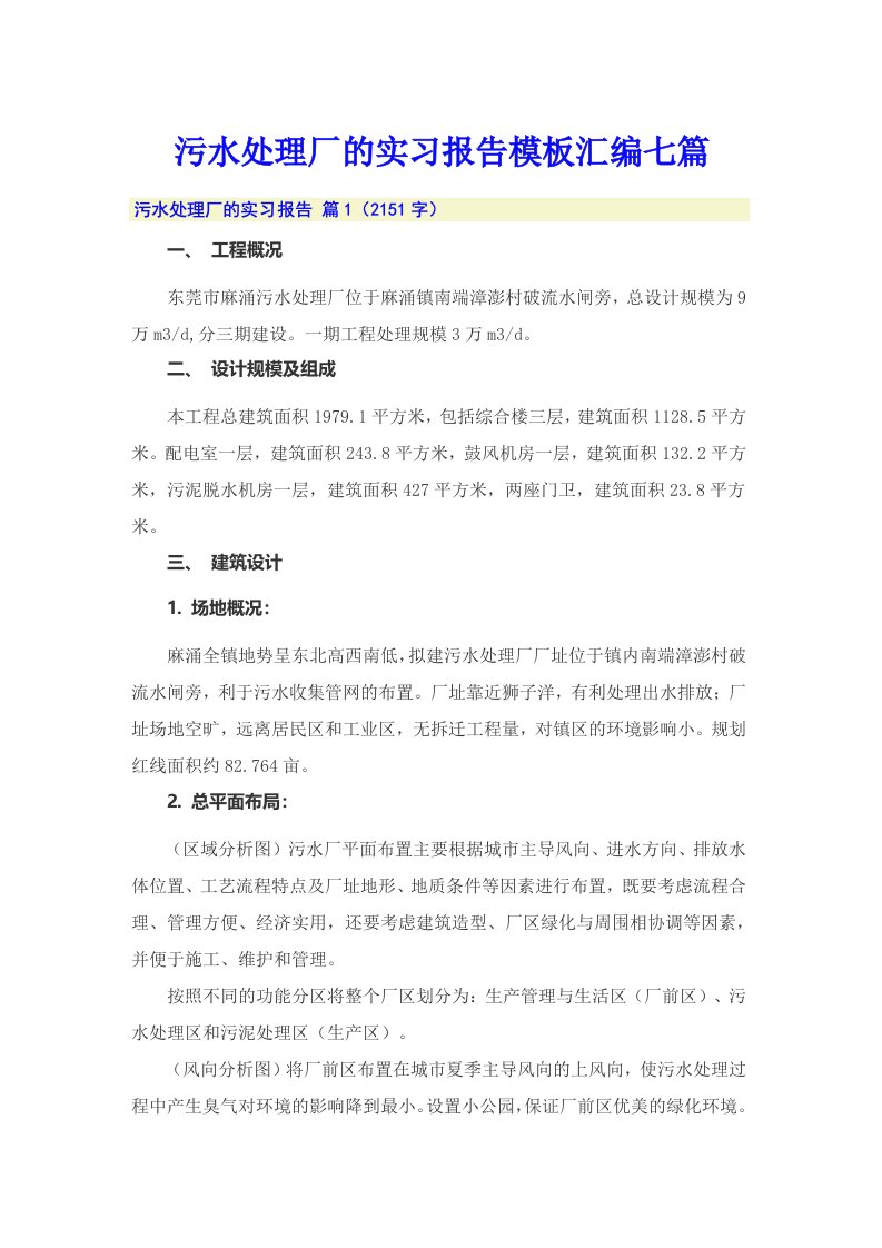 污水处理厂的实习报告模板汇编七篇