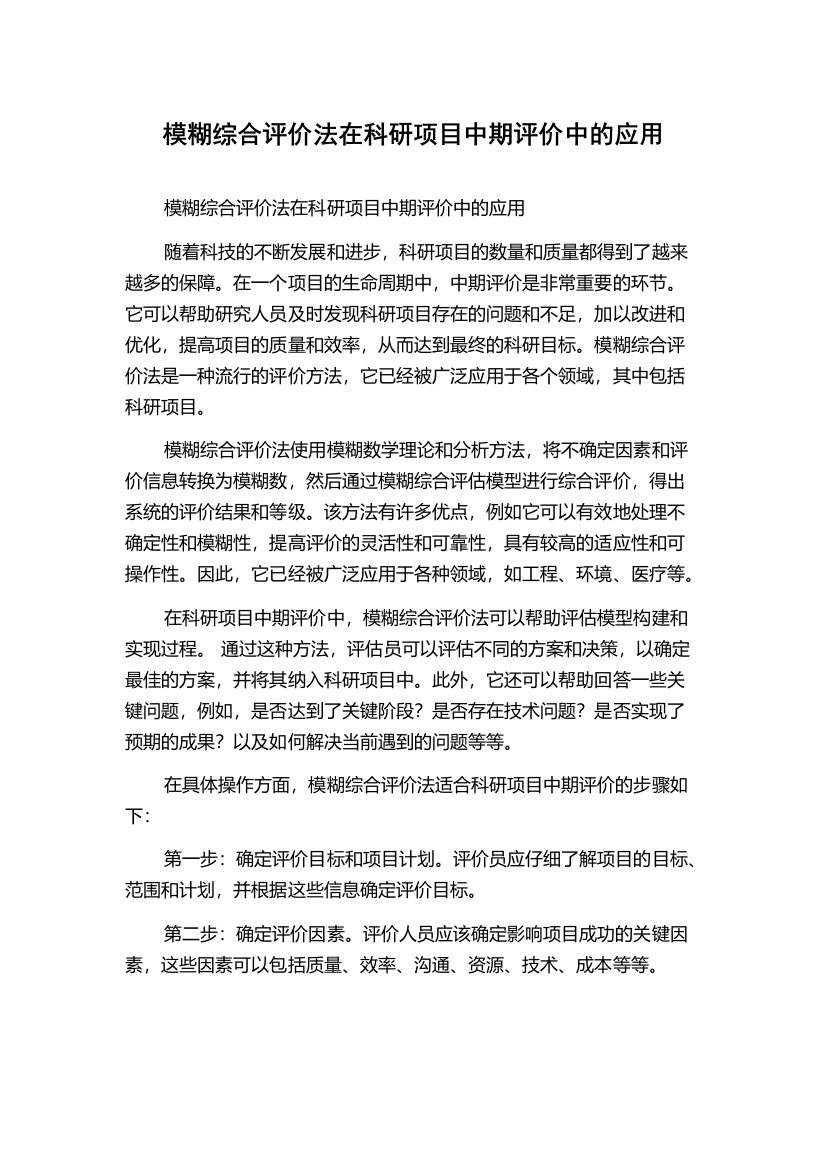 模糊综合评价法在科研项目中期评价中的应用