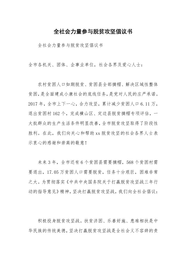 全社会力量参与脱贫攻坚倡议书