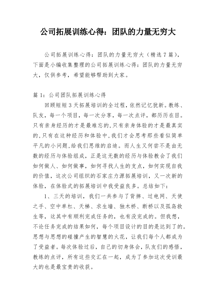 公司拓展训练心得：团队的力量无穷大