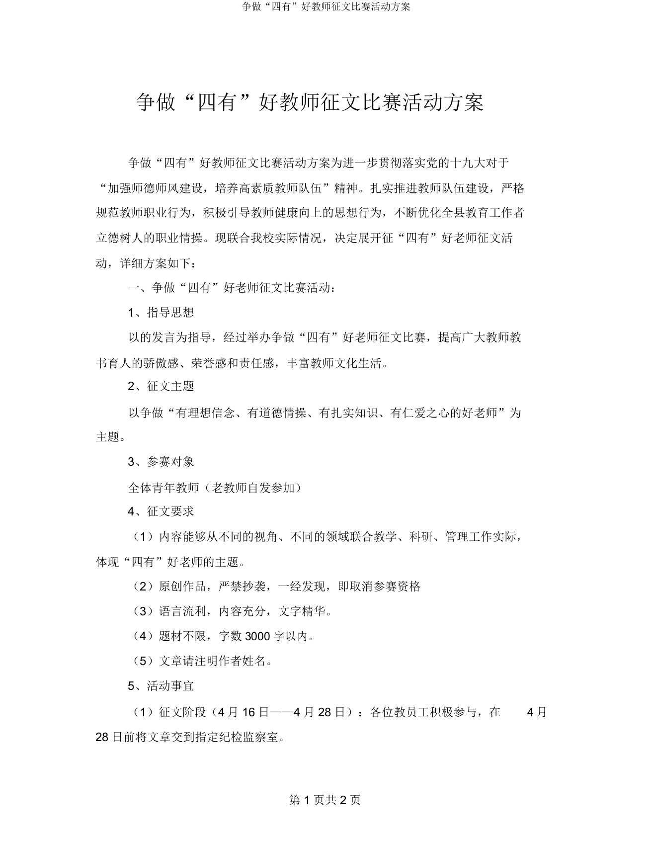 争做“四有”好教师征文比赛活动方案