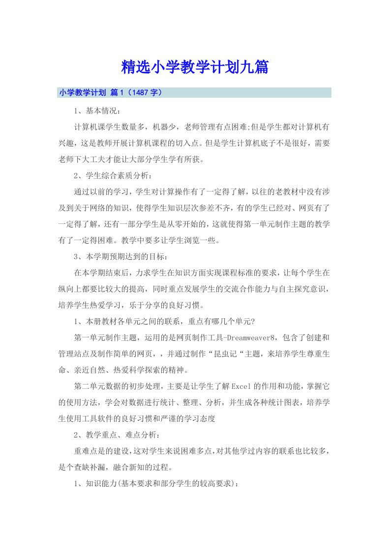 精选小学教学计划九篇