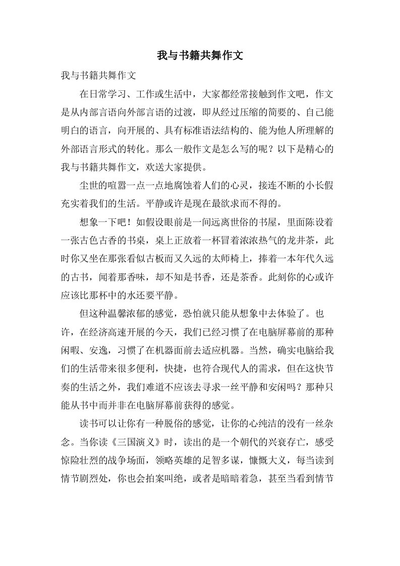 我与书籍共舞作文