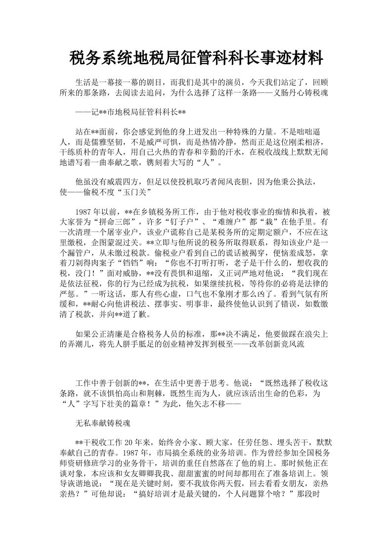 税务系统地税局征管科科长事迹材料