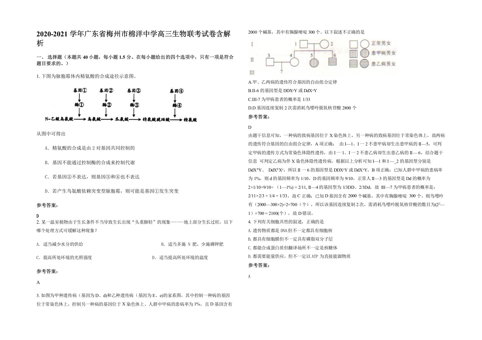 2020-2021学年广东省梅州市棉洋中学高三生物联考试卷含解析