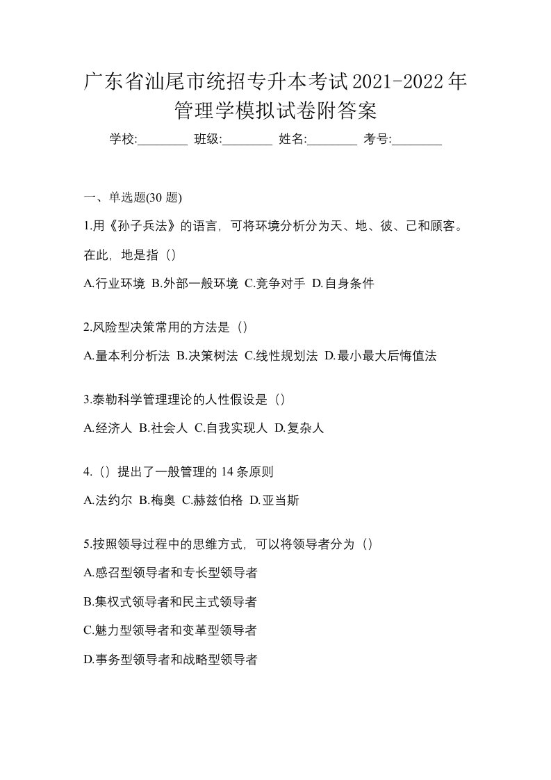 广东省汕尾市统招专升本考试2021-2022年管理学模拟试卷附答案