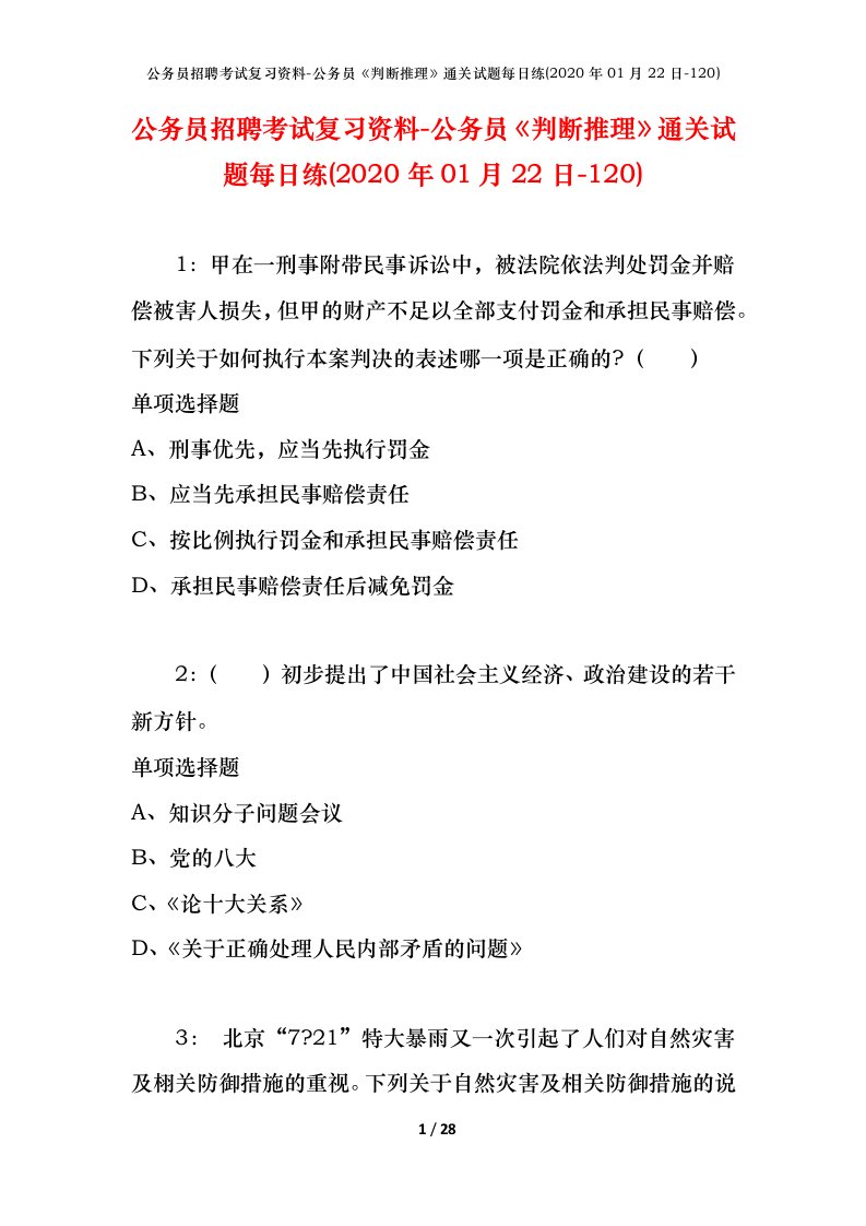 公务员招聘考试复习资料-公务员判断推理通关试题每日练2020年01月22日-120_1