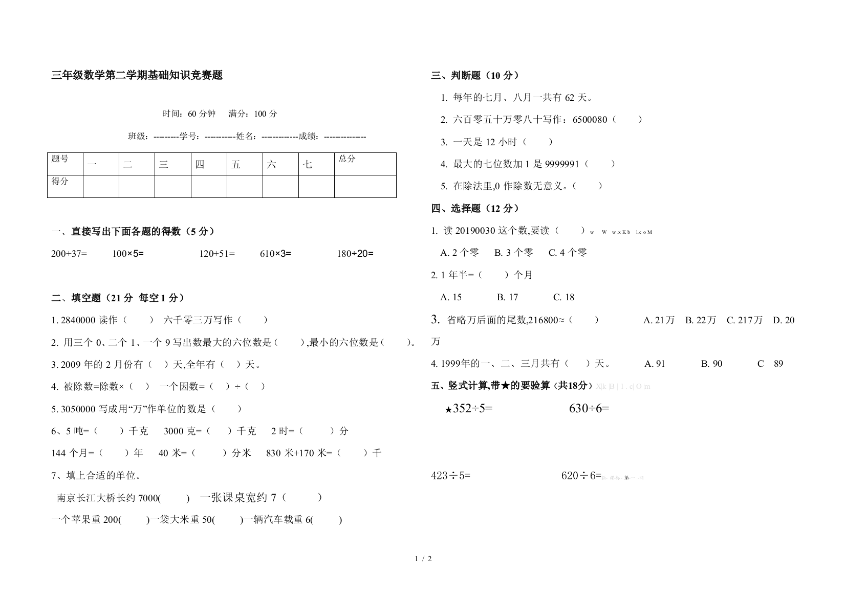 三年级数学第二学期基础知识竞赛题