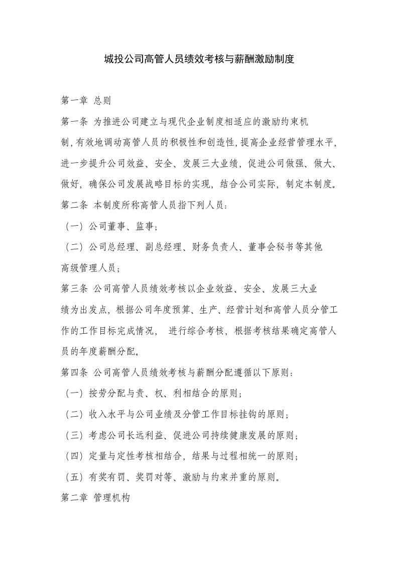 城投公司高管人员绩效考核与薪酬激励制度