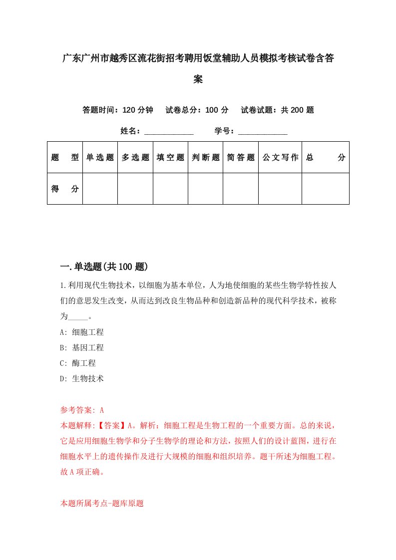 广东广州市越秀区流花街招考聘用饭堂辅助人员模拟考核试卷含答案3