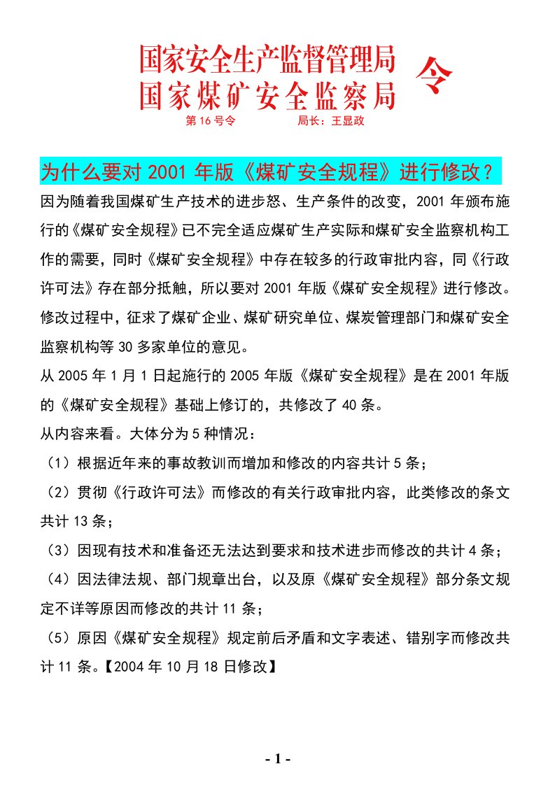 煤矿安全规程修改