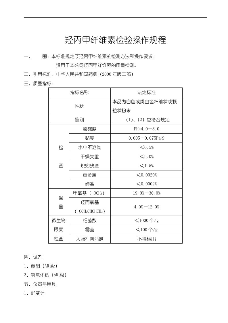 羟丙甲纤维素检验操作规程