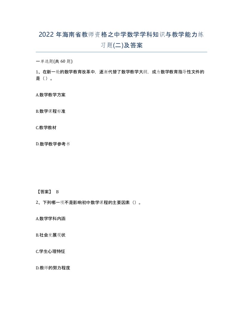 2022年海南省教师资格之中学数学学科知识与教学能力练习题二及答案