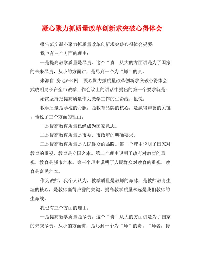 凝心聚力抓质量改革创新求突破心得体会