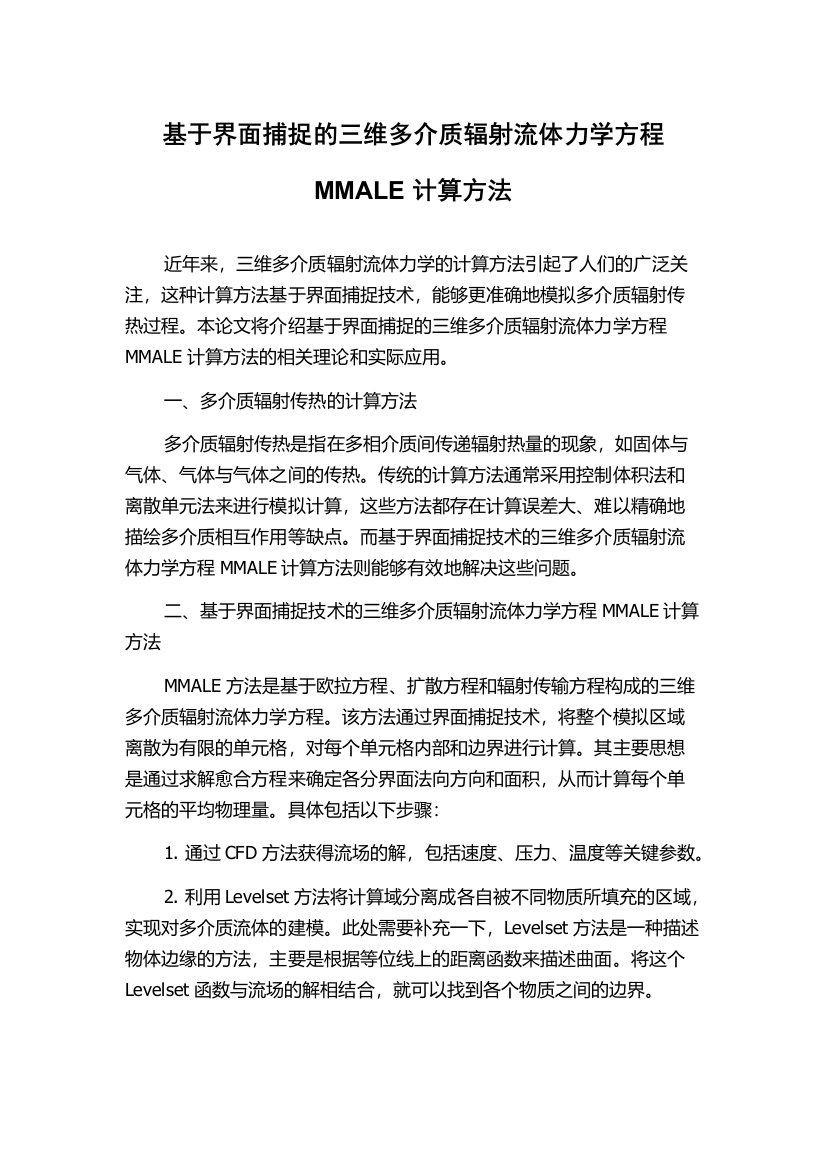 基于界面捕捉的三维多介质辐射流体力学方程MMALE计算方法