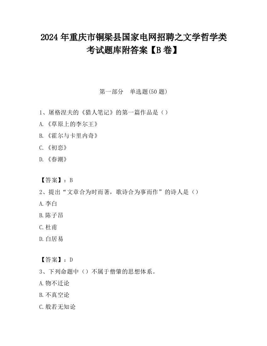 2024年重庆市铜梁县国家电网招聘之文学哲学类考试题库附答案【B卷】